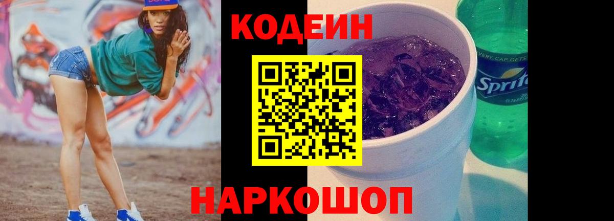 Кодеин Purple Drank  Вход с VPN  Кодеиновый сироп Lean Purple Drank  Кумертау 